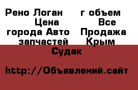 Рено Логан 2010г объем 1.6  › Цена ­ 1 000 - Все города Авто » Продажа запчастей   . Крым,Судак